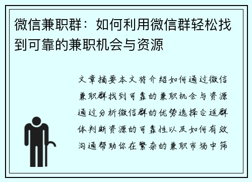 微信兼职群：如何利用微信群轻松找到可靠的兼职机会与资源