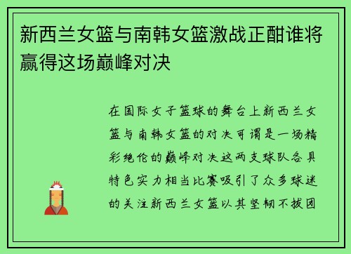 新西兰女篮与南韩女篮激战正酣谁将赢得这场巅峰对决