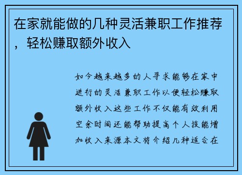 在家就能做的几种灵活兼职工作推荐，轻松赚取额外收入
