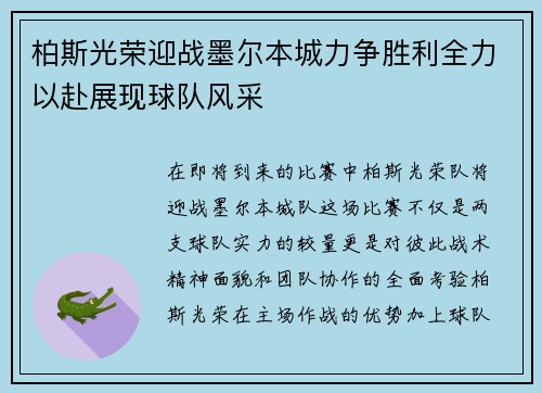 柏斯光荣迎战墨尔本城力争胜利全力以赴展现球队风采