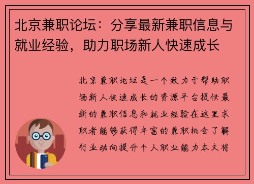 北京兼职论坛：分享最新兼职信息与就业经验，助力职场新人快速成长