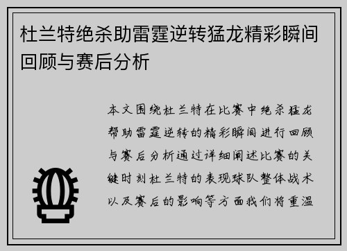 杜兰特绝杀助雷霆逆转猛龙精彩瞬间回顾与赛后分析
