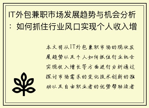 IT外包兼职市场发展趋势与机会分析：如何抓住行业风口实现个人收入增长
