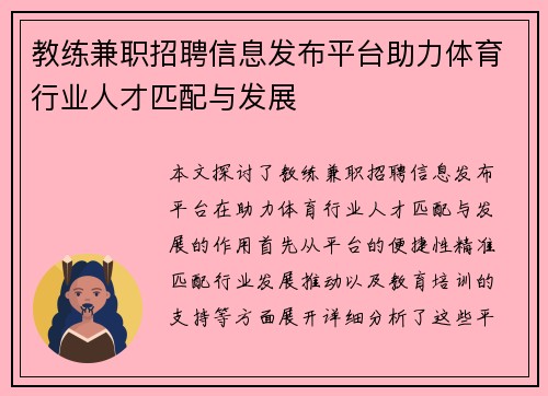 教练兼职招聘信息发布平台助力体育行业人才匹配与发展