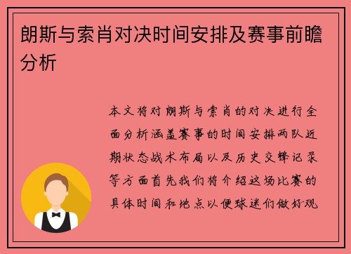 朗斯与索肖对决时间安排及赛事前瞻分析