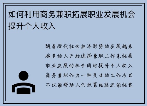 如何利用商务兼职拓展职业发展机会提升个人收入