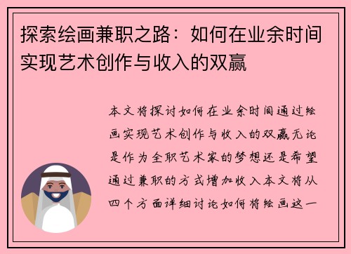 探索绘画兼职之路：如何在业余时间实现艺术创作与收入的双赢