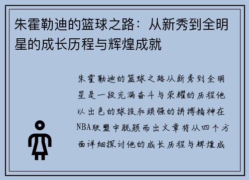 朱霍勒迪的篮球之路：从新秀到全明星的成长历程与辉煌成就