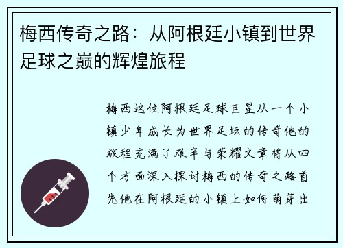 梅西传奇之路：从阿根廷小镇到世界足球之巅的辉煌旅程