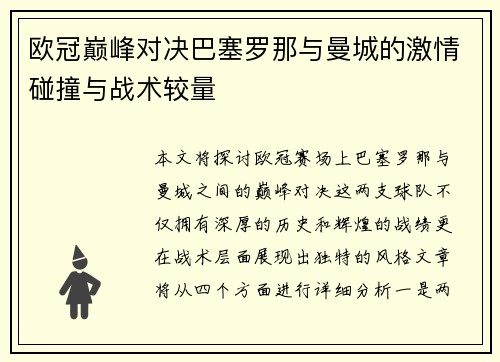欧冠巅峰对决巴塞罗那与曼城的激情碰撞与战术较量