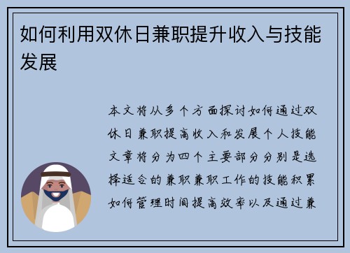 如何利用双休日兼职提升收入与技能发展