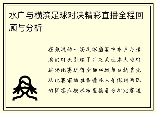 水户与横滨足球对决精彩直播全程回顾与分析