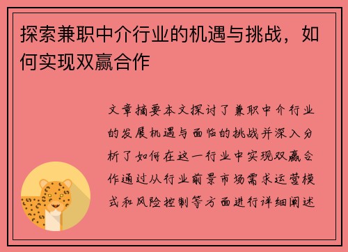 探索兼职中介行业的机遇与挑战，如何实现双赢合作