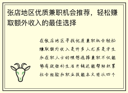 张店地区优质兼职机会推荐，轻松赚取额外收入的最佳选择