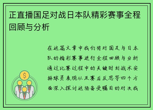 正直播国足对战日本队精彩赛事全程回顾与分析