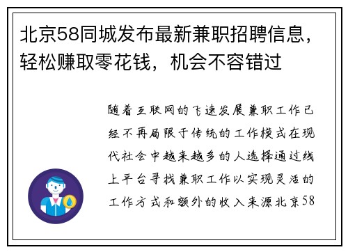 北京58同城发布最新兼职招聘信息，轻松赚取零花钱，机会不容错过
