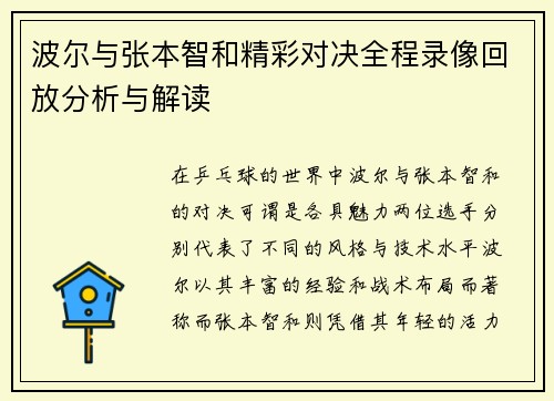 波尔与张本智和精彩对决全程录像回放分析与解读