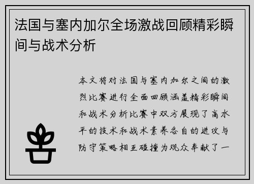 法国与塞内加尔全场激战回顾精彩瞬间与战术分析