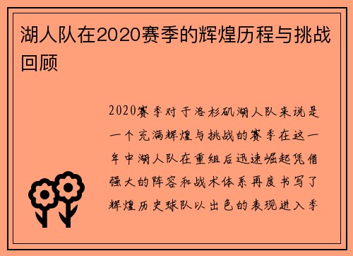 湖人队在2020赛季的辉煌历程与挑战回顾