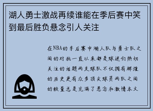 湖人勇士激战再续谁能在季后赛中笑到最后胜负悬念引人关注