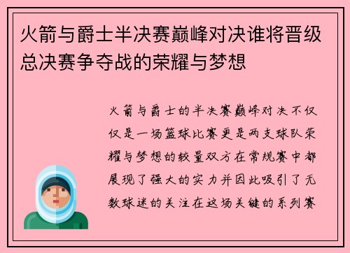 火箭与爵士半决赛巅峰对决谁将晋级总决赛争夺战的荣耀与梦想
