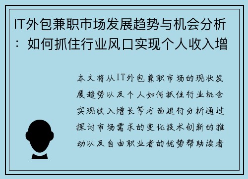 IT外包兼职市场发展趋势与机会分析：如何抓住行业风口实现个人收入增长