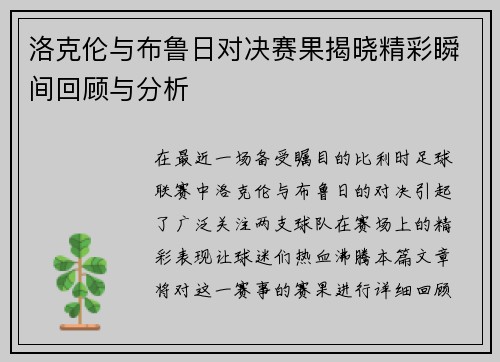 洛克伦与布鲁日对决赛果揭晓精彩瞬间回顾与分析
