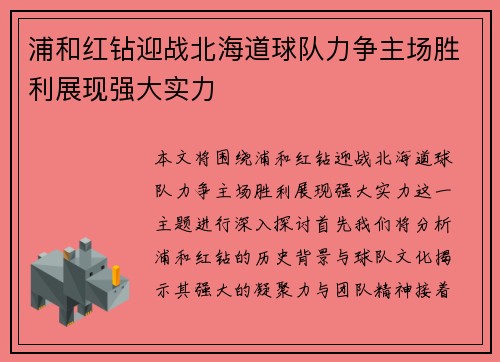 浦和红钻迎战北海道球队力争主场胜利展现强大实力