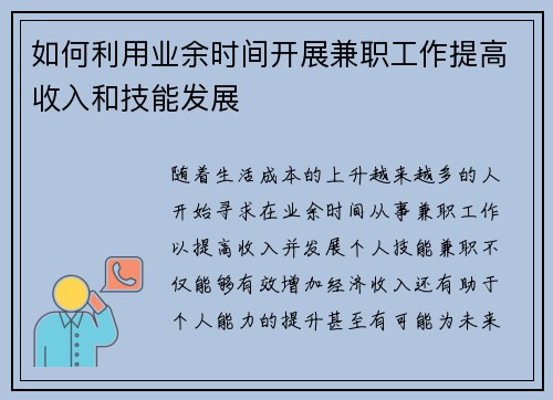 如何利用业余时间开展兼职工作提高收入和技能发展