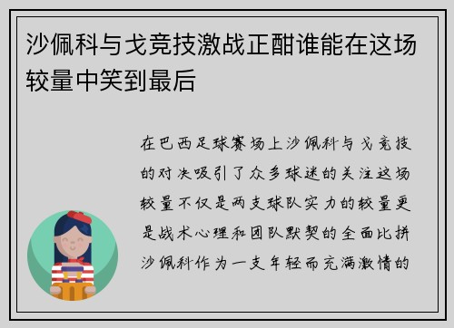 沙佩科与戈竞技激战正酣谁能在这场较量中笑到最后
