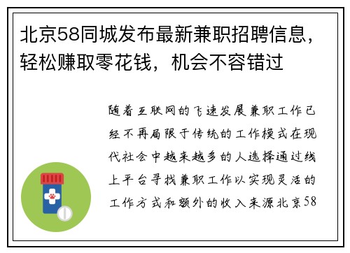 北京58同城发布最新兼职招聘信息，轻松赚取零花钱，机会不容错过