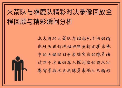 火箭队与雄鹿队精彩对决录像回放全程回顾与精彩瞬间分析