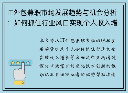 IT外包兼职市场发展趋势与机会分析：如何抓住行业风口实现个人收入增长