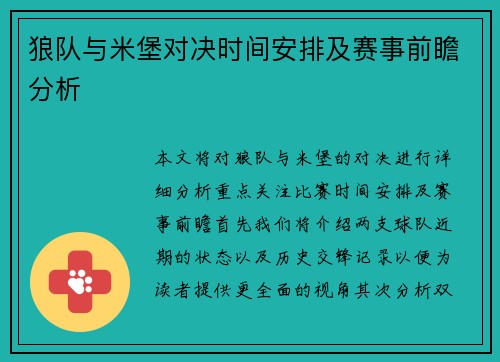 狼队与米堡对决时间安排及赛事前瞻分析