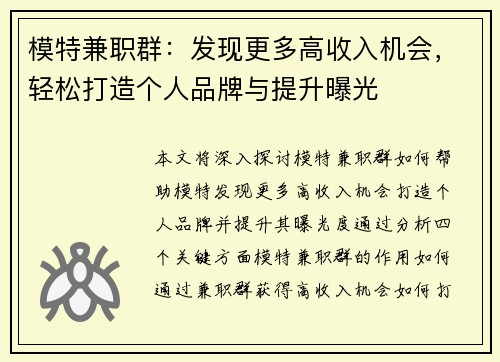 模特兼职群：发现更多高收入机会，轻松打造个人品牌与提升曝光