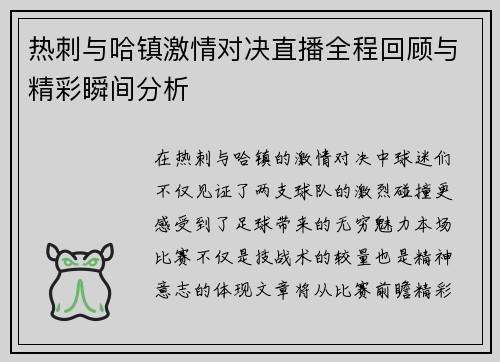 热刺与哈镇激情对决直播全程回顾与精彩瞬间分析