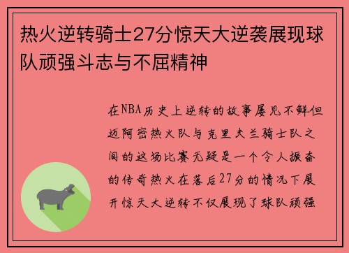 热火逆转骑士27分惊天大逆袭展现球队顽强斗志与不屈精神