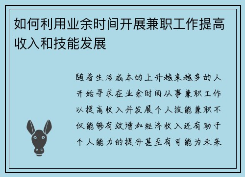 如何利用业余时间开展兼职工作提高收入和技能发展