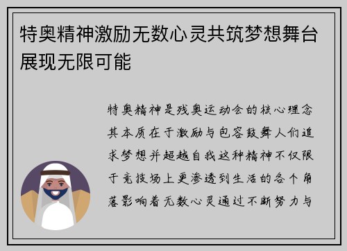 特奥精神激励无数心灵共筑梦想舞台展现无限可能