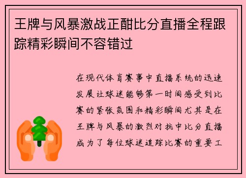 王牌与风暴激战正酣比分直播全程跟踪精彩瞬间不容错过