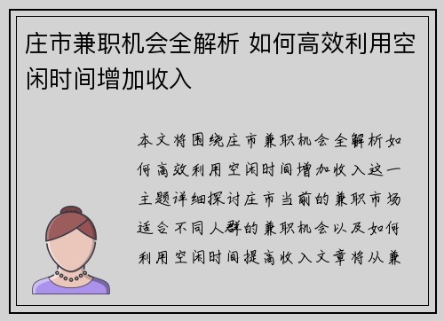 庄市兼职机会全解析 如何高效利用空闲时间增加收入
