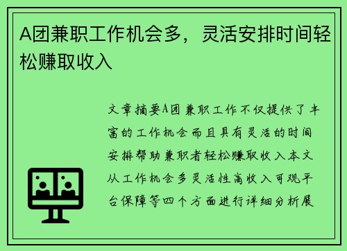 A团兼职工作机会多，灵活安排时间轻松赚取收入