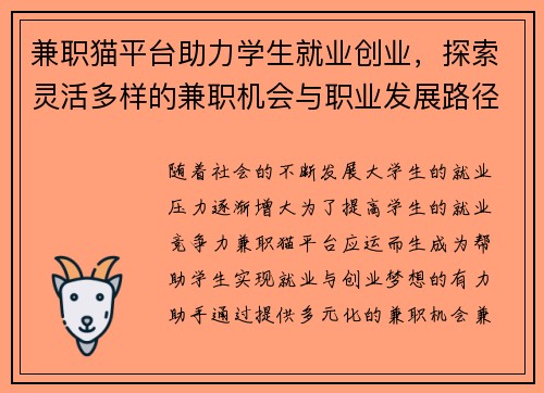 兼职猫平台助力学生就业创业，探索灵活多样的兼职机会与职业发展路径