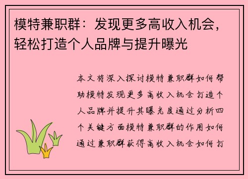 模特兼职群：发现更多高收入机会，轻松打造个人品牌与提升曝光