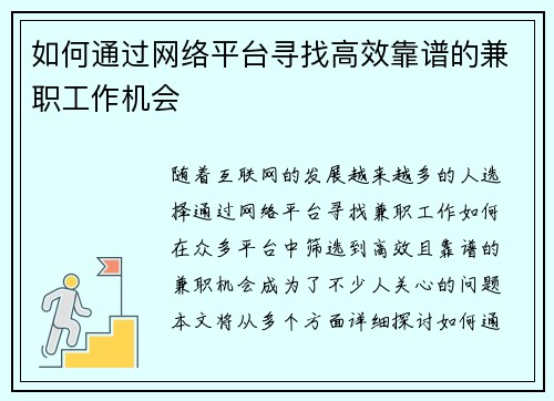 如何通过网络平台寻找高效靠谱的兼职工作机会