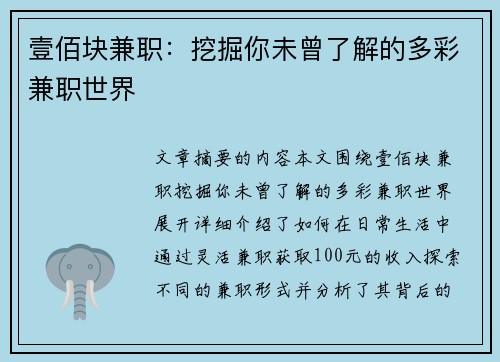 壹佰块兼职：挖掘你未曾了解的多彩兼职世界