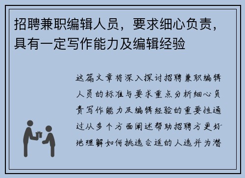 招聘兼职编辑人员，要求细心负责，具有一定写作能力及编辑经验