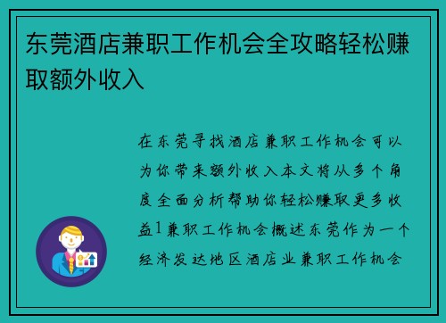 东莞酒店兼职工作机会全攻略轻松赚取额外收入