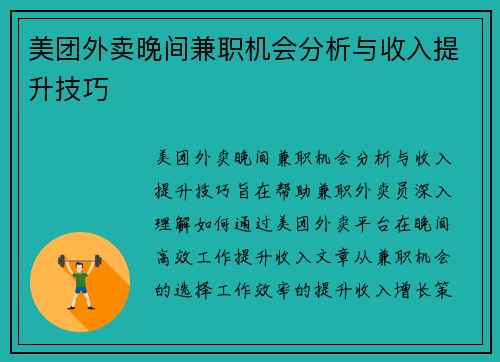 美团外卖晚间兼职机会分析与收入提升技巧