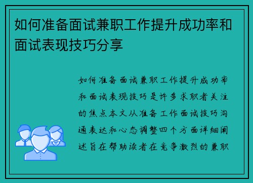 如何准备面试兼职工作提升成功率和面试表现技巧分享